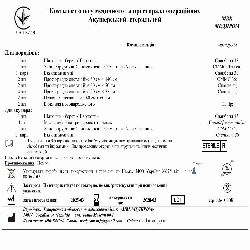 Комплект одягу медичного та простирадл операційних Акушерський, стерильний МВК МЕДПРОМ